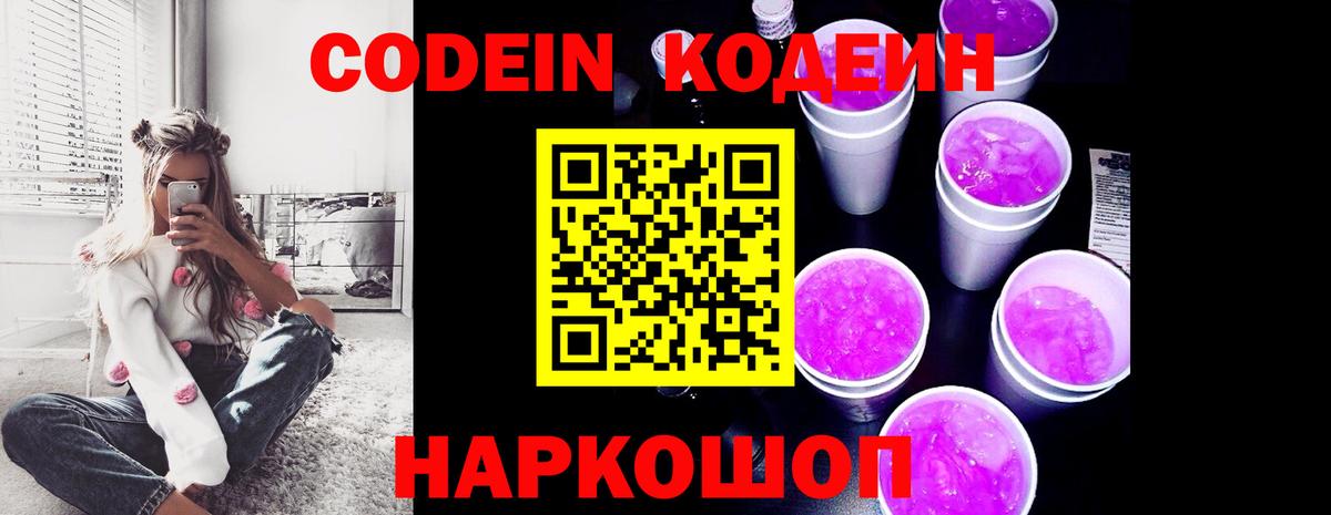 Codein напиток Lean (лин) Лесосибирск